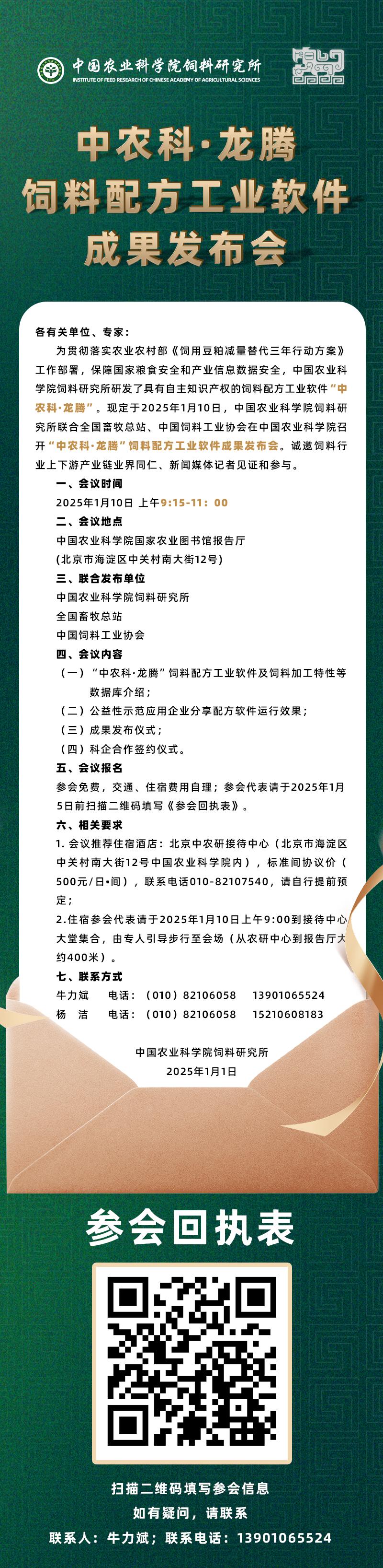 “中農(nóng)科?龍騰”飼料配方工業(yè)軟件成果發(fā)布會(huì)通知.jpg